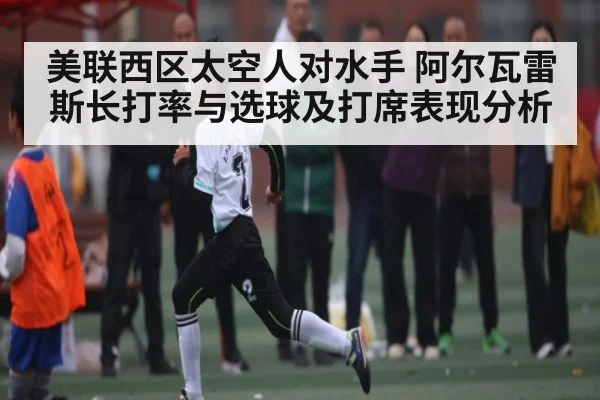 美联西区太空人对水手 阿尔瓦雷斯长打率与选球及打席表现分析