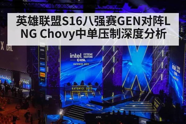英雄联盟S16八强赛GEN对阵LNG Chovy中单压制深度分析