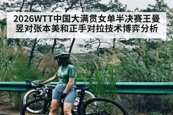 2026WTT中国大满贯女单半决赛王曼昱对张本美和正手对拉技术博弈分析