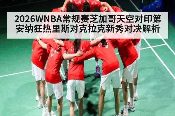 2026WNBA常规赛芝加哥天空对印第安纳狂热里斯对克拉克新秀对决解析
