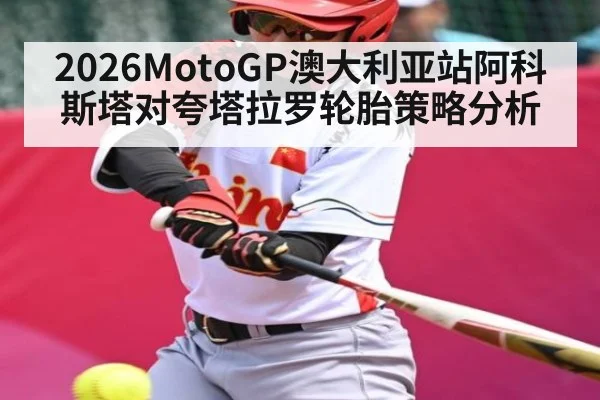 2026MotoGP澳大利亚站阿科斯塔对夸塔拉罗轮胎策略分析