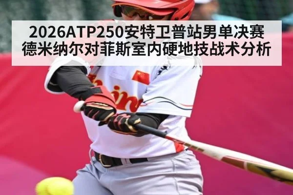 2026ATP250安特卫普站男单决赛德米纳尔对菲斯室内硬地技战术分析