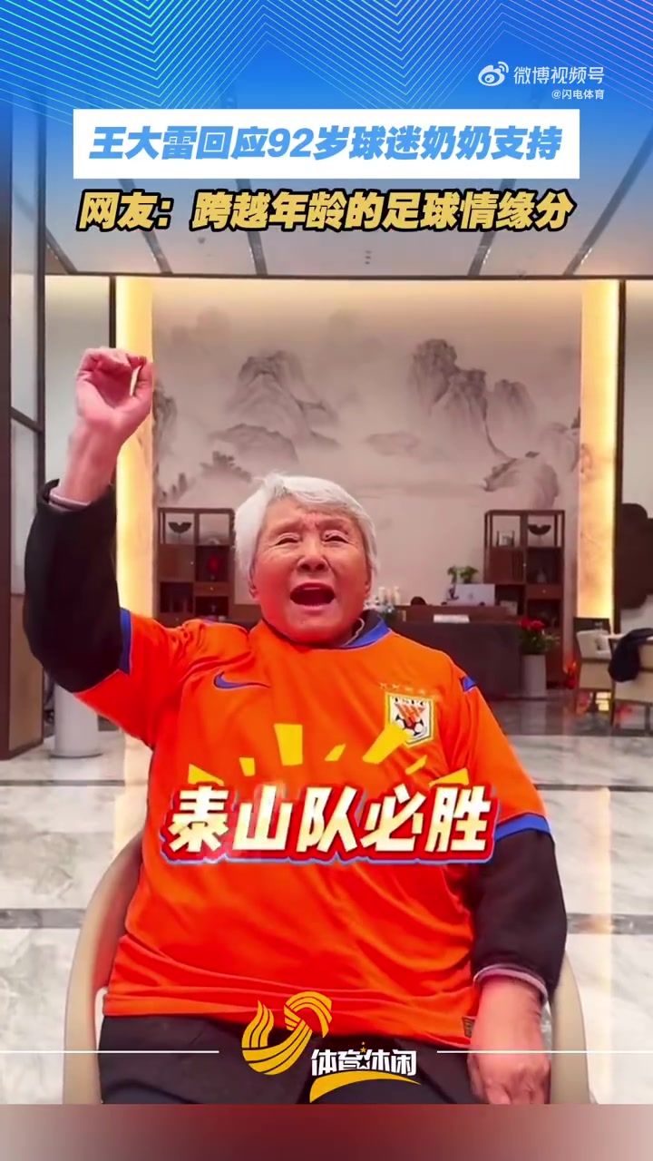 中超积分榜-王大雷感谢92岁球迷奶奶：您都92岁了还看我踢球，我真的无比荣幸
