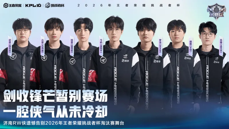 足球赛事-济南RW侠遗憾告别2026王者荣耀挑战者杯淘汰赛舞台