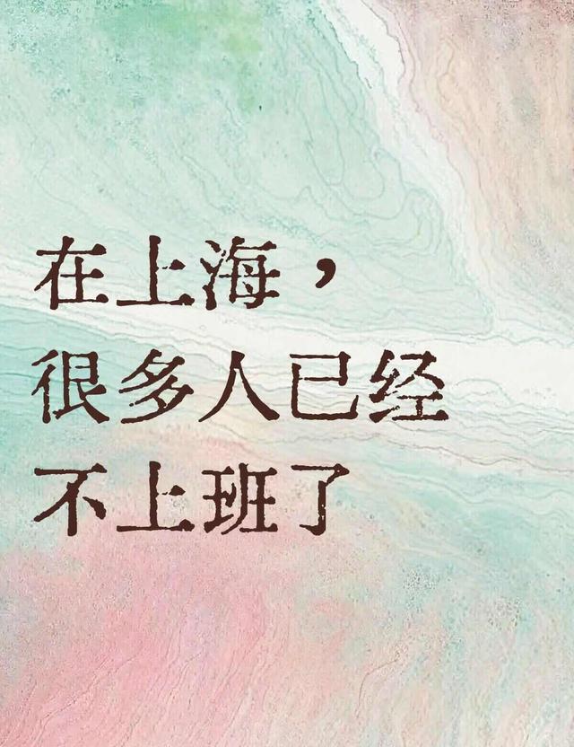 足球直播-上海打工人：很多人已经不上班了